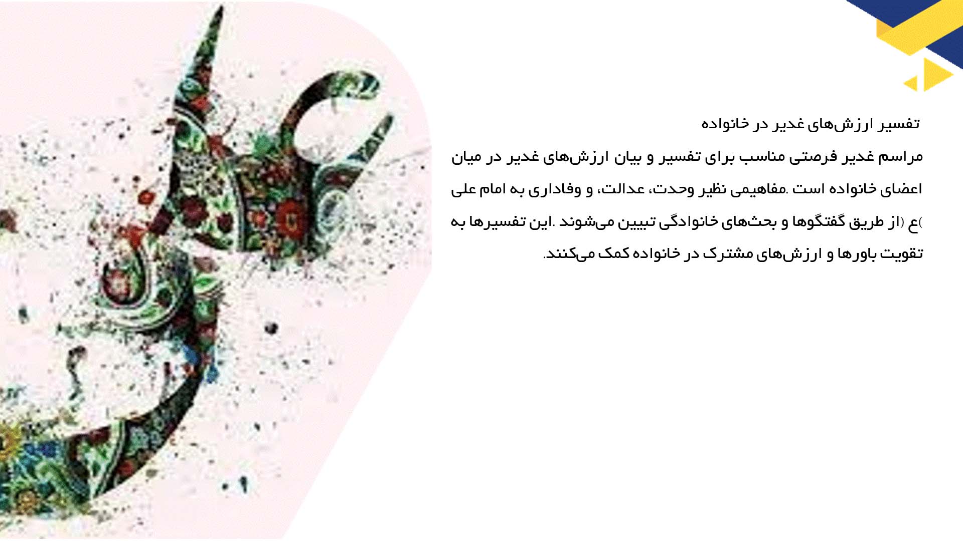 پاورپوینت در مورد نقش خانواده در برگزاری مراسم غدیر